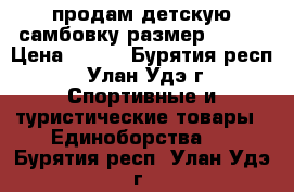 продам детскую самбовку размер 42-44 › Цена ­ 800 - Бурятия респ., Улан-Удэ г. Спортивные и туристические товары » Единоборства   . Бурятия респ.,Улан-Удэ г.